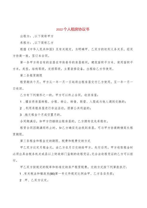 2022个人租房协议书(2篇).docx