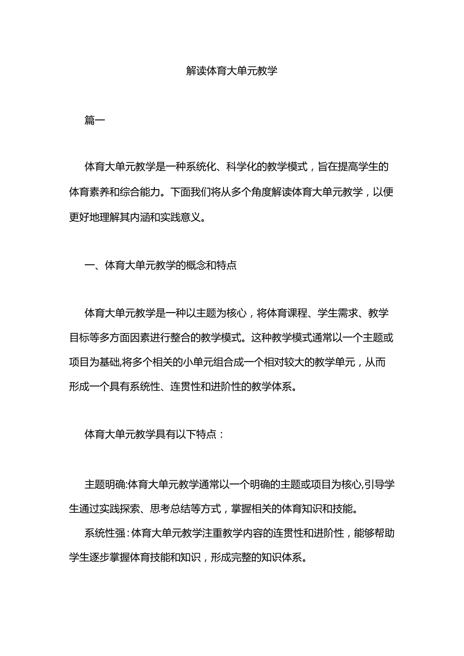 解读体育大单元教学.docx_第1页