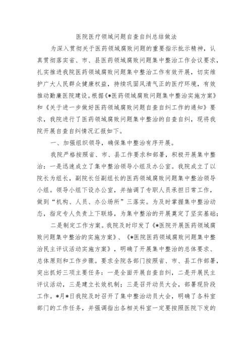 医院医疗领域问题自查自纠总结做法.docx
