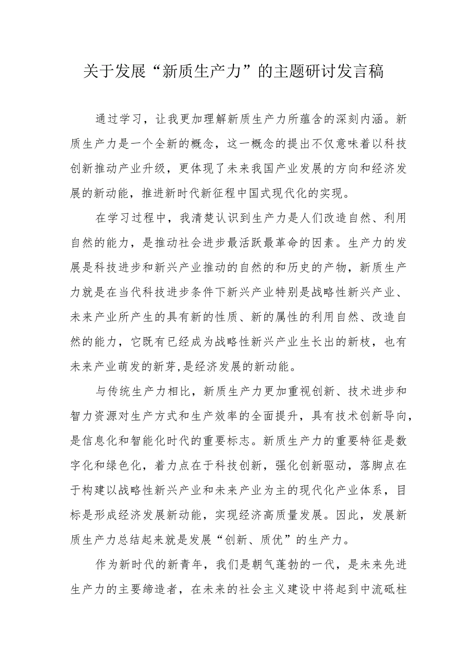 央企建筑公司关于发展“新质生产力”的主题研讨发言稿（汇编6份）.docx_第1页