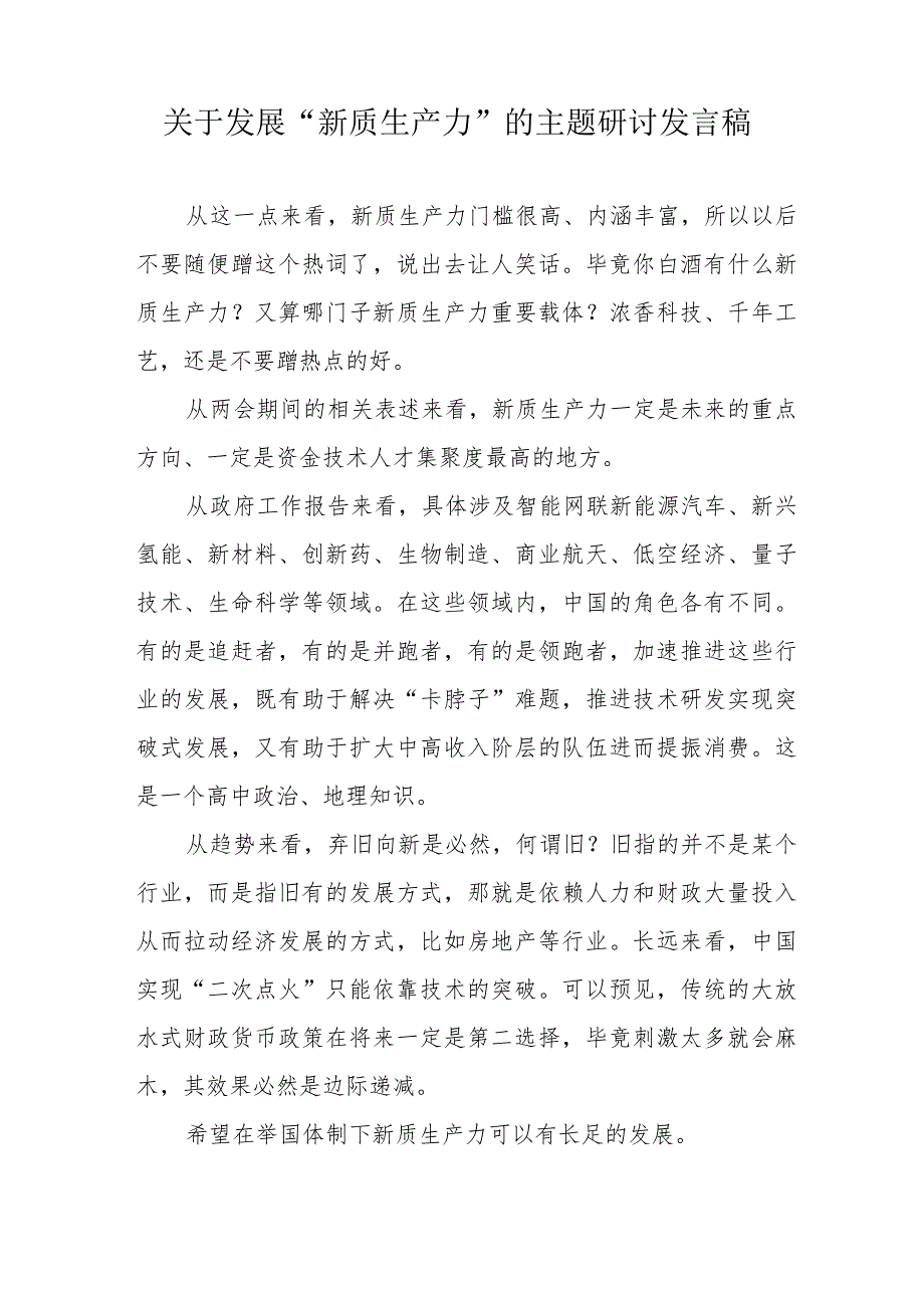 央企建筑公司关于发展“新质生产力”的主题研讨发言稿（汇编6份）.docx_第3页