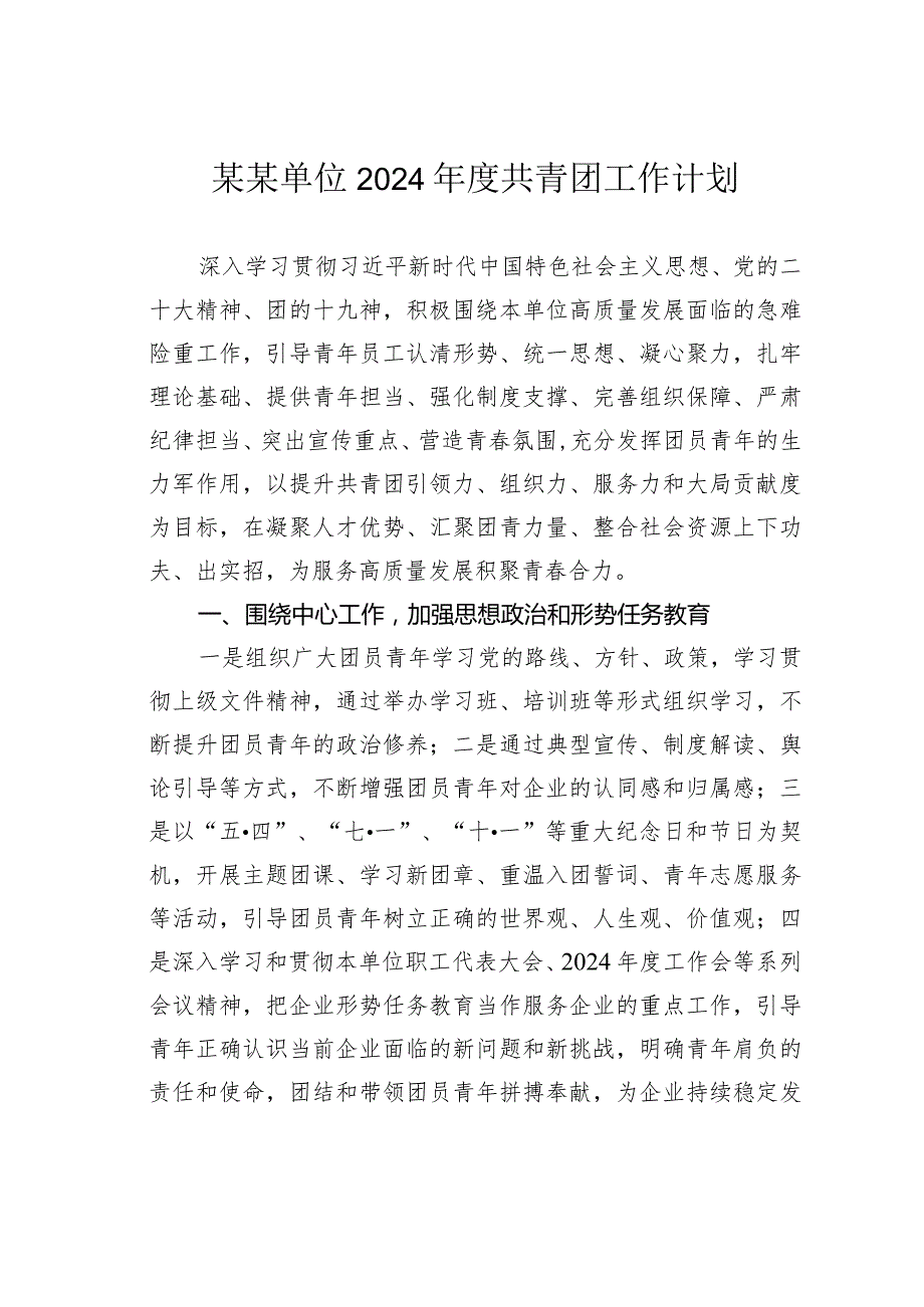 某某单位2024共青团工作计划.docx_第1页