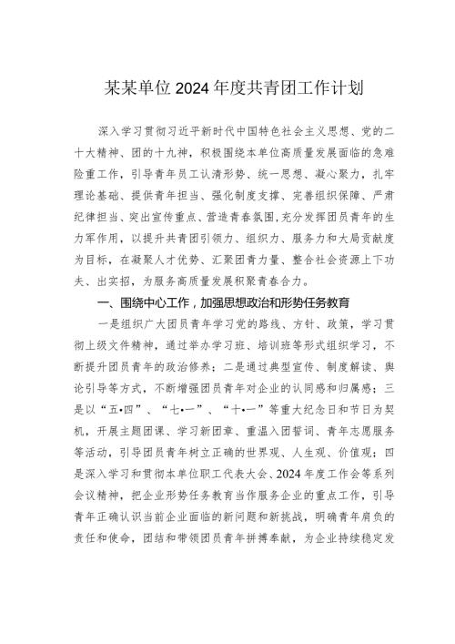 某某单位2024共青团工作计划.docx