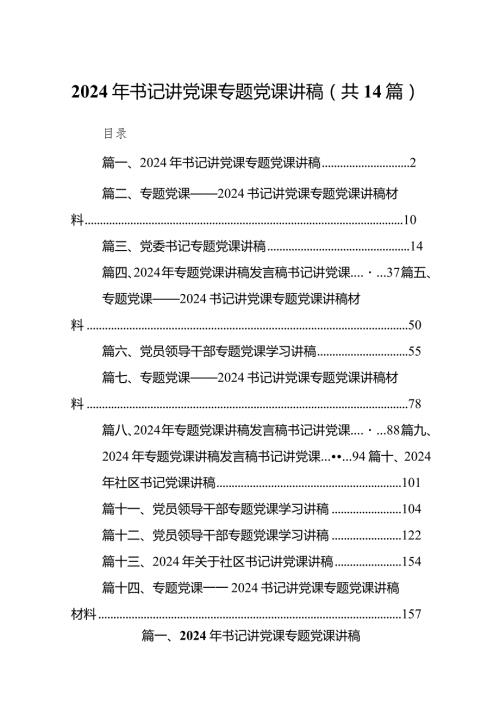 2024年书记讲党课专题党课讲稿14篇（完整版）.docx