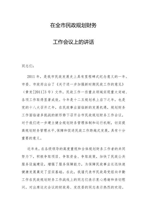 副市长在全市民政规划财务工作会议上的讲话.docx