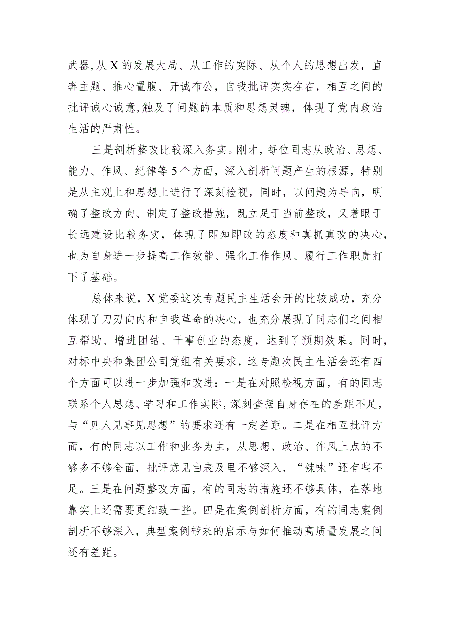 （会中）在专题民主生活会上的点评讲话.docx_第2页