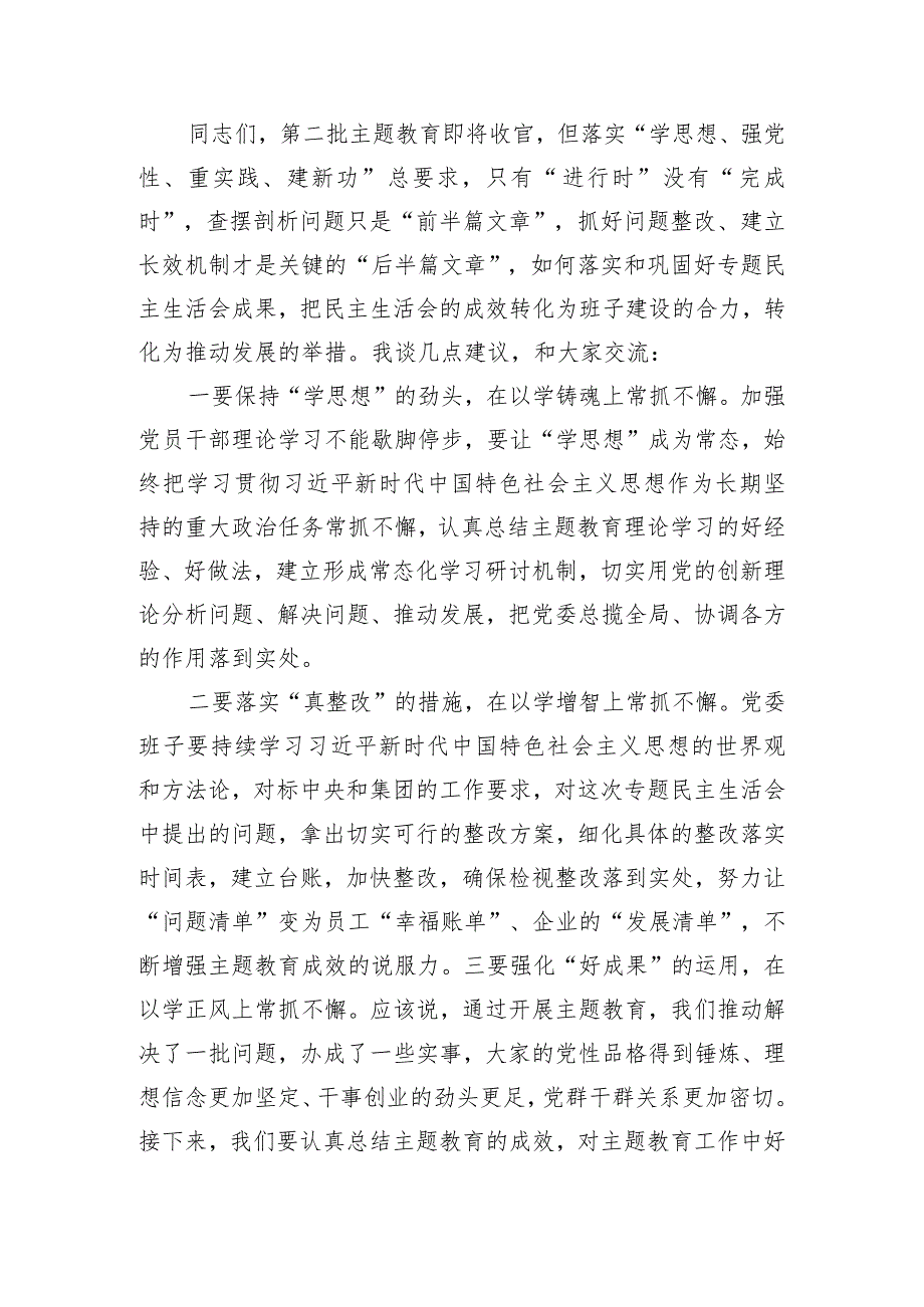 （会中）在专题民主生活会上的点评讲话.docx_第3页