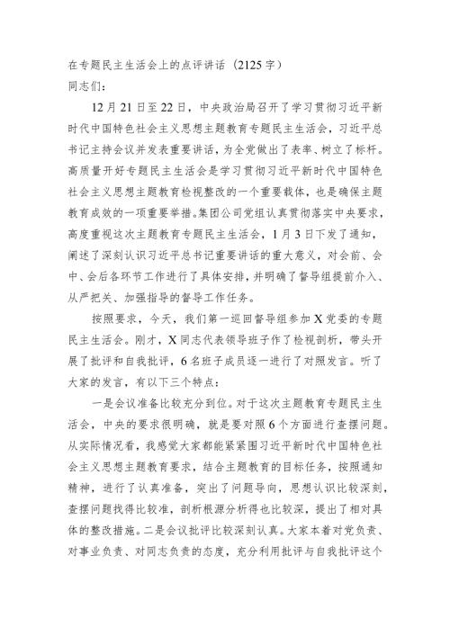 （会中）在专题民主生活会上的点评讲话.docx