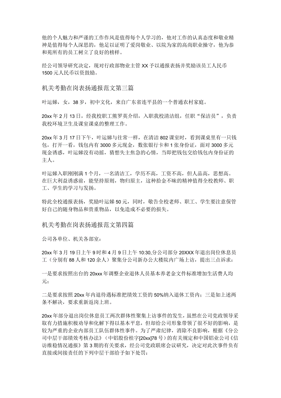 新机关考勤在岗表扬通报范文优选10篇.docx_第2页