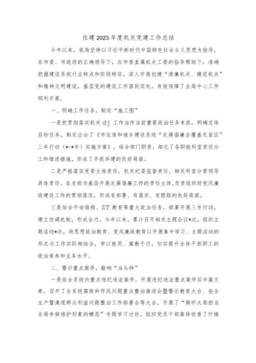 住建2023机关党建工作总结.docx