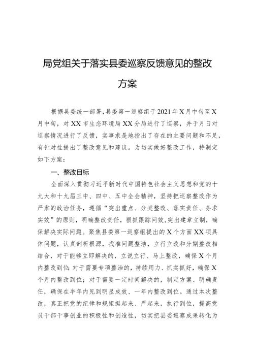 局党组关于落实县委巡察反馈意见的整改方案.docx