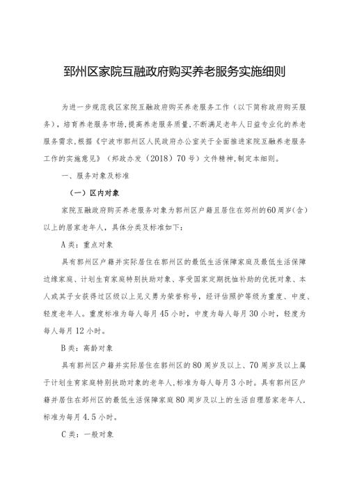 2024年《鄞州区家院互融政府购买养老服务实施细则》全文+附件.docx