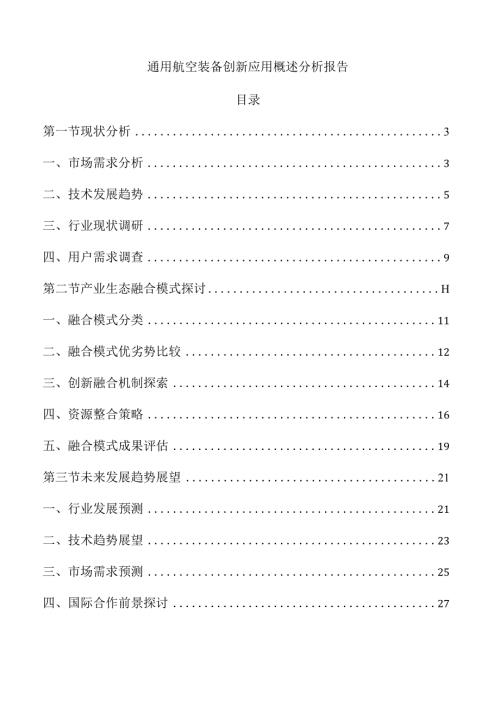 通用航空装备创新应用概述分析报告.docx
