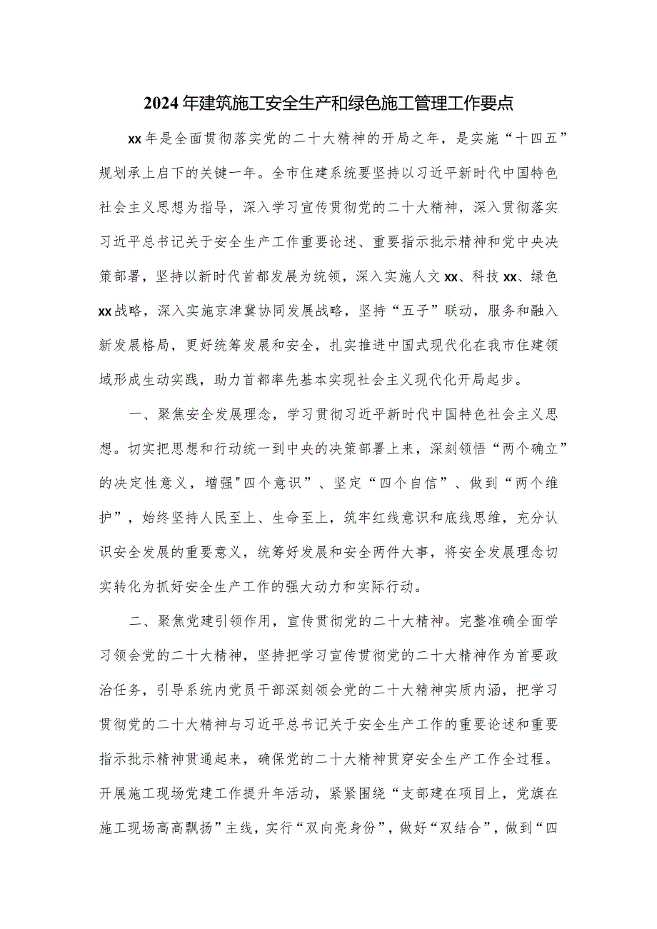 2024年建筑施工安全生产和绿色施工管理工作要点.docx_第1页