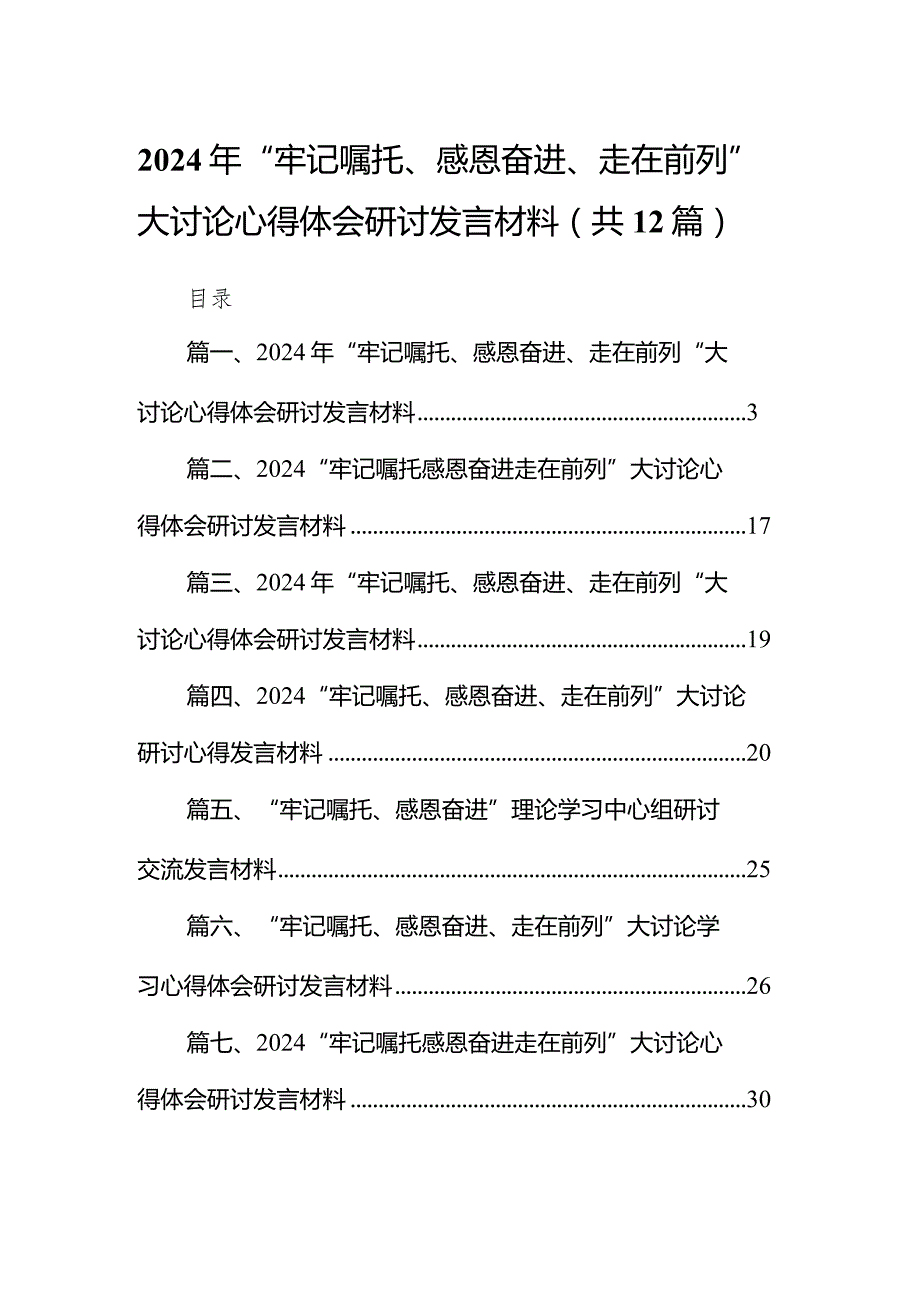 2024年“牢记嘱托、感恩奋进、走在前列”大讨论心得体会研讨发言材料12篇（完整版）.docx_第1页