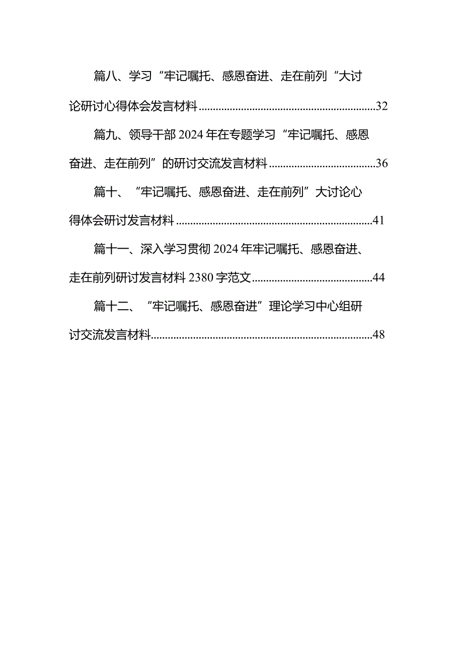 2024年“牢记嘱托、感恩奋进、走在前列”大讨论心得体会研讨发言材料12篇（完整版）.docx_第2页