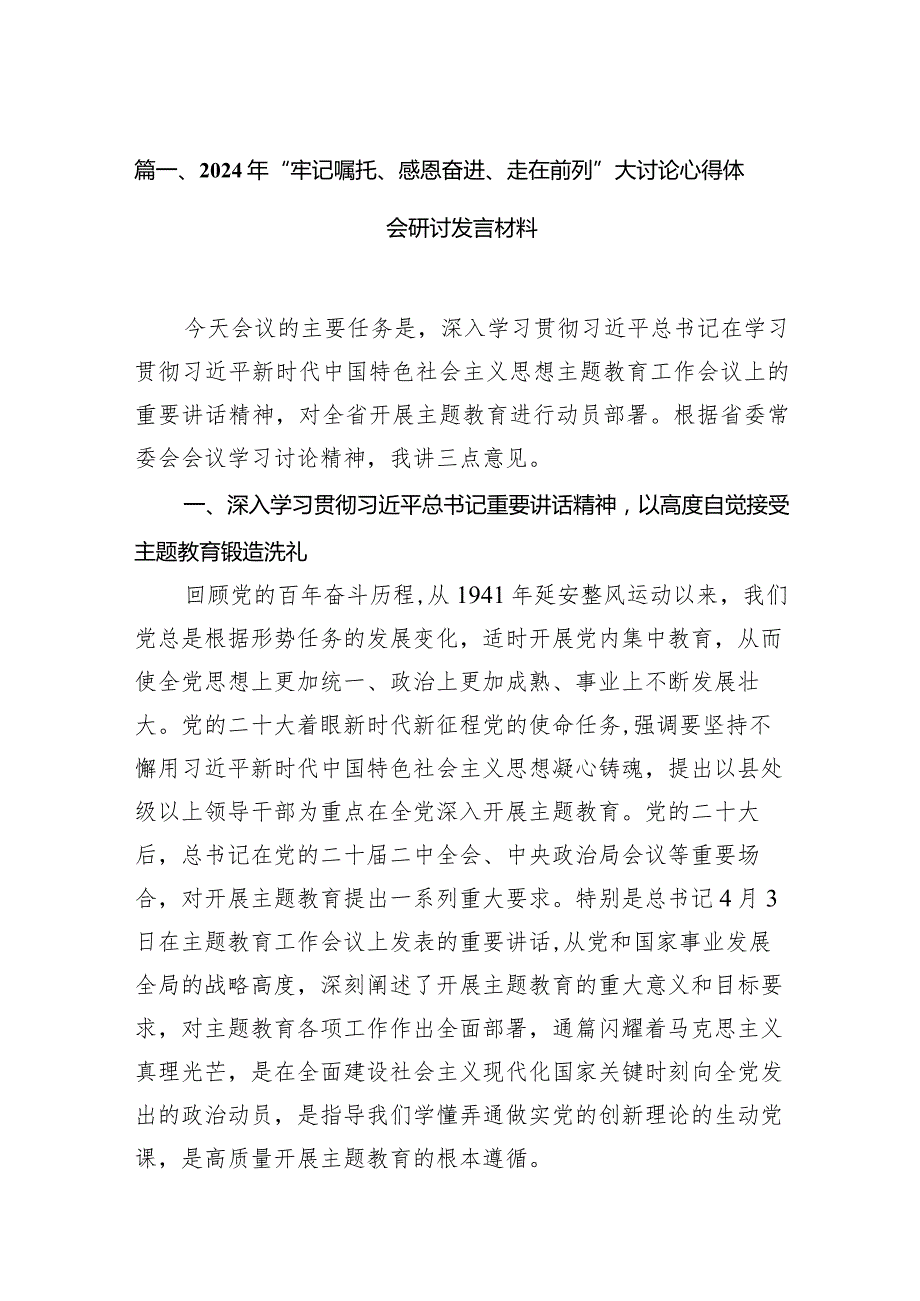 2024年“牢记嘱托、感恩奋进、走在前列”大讨论心得体会研讨发言材料12篇（完整版）.docx_第3页