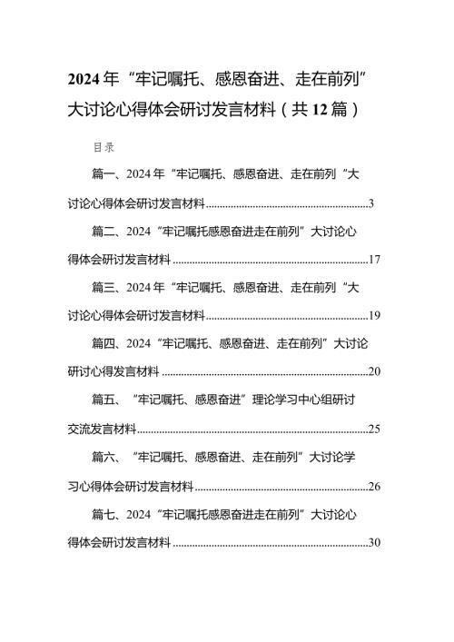 2024年“牢记嘱托、感恩奋进、走在前列”大讨论心得体会研讨发言材料12篇（完整版）.docx