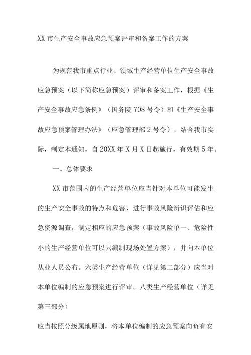 XX市生产安全事故应急预案评审和备案工作的方案.docx