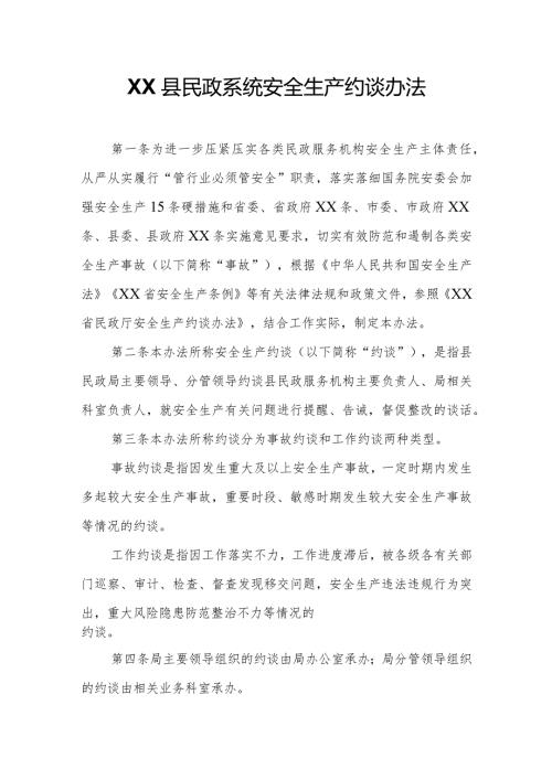 XX县民政系统安全生产约谈办法.docx