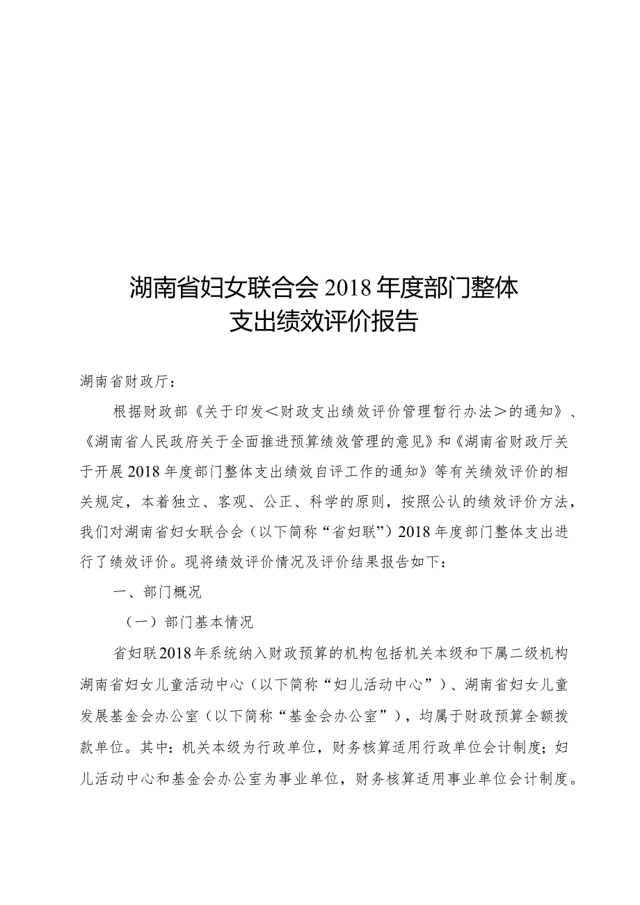湖南省妇女联合会部门整体支出绩效评价报告.docx_第1页