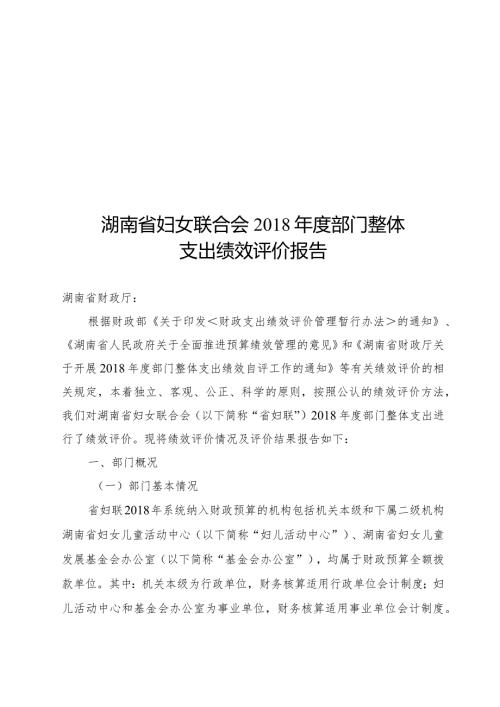 湖南省妇女联合会部门整体支出绩效评价报告.docx