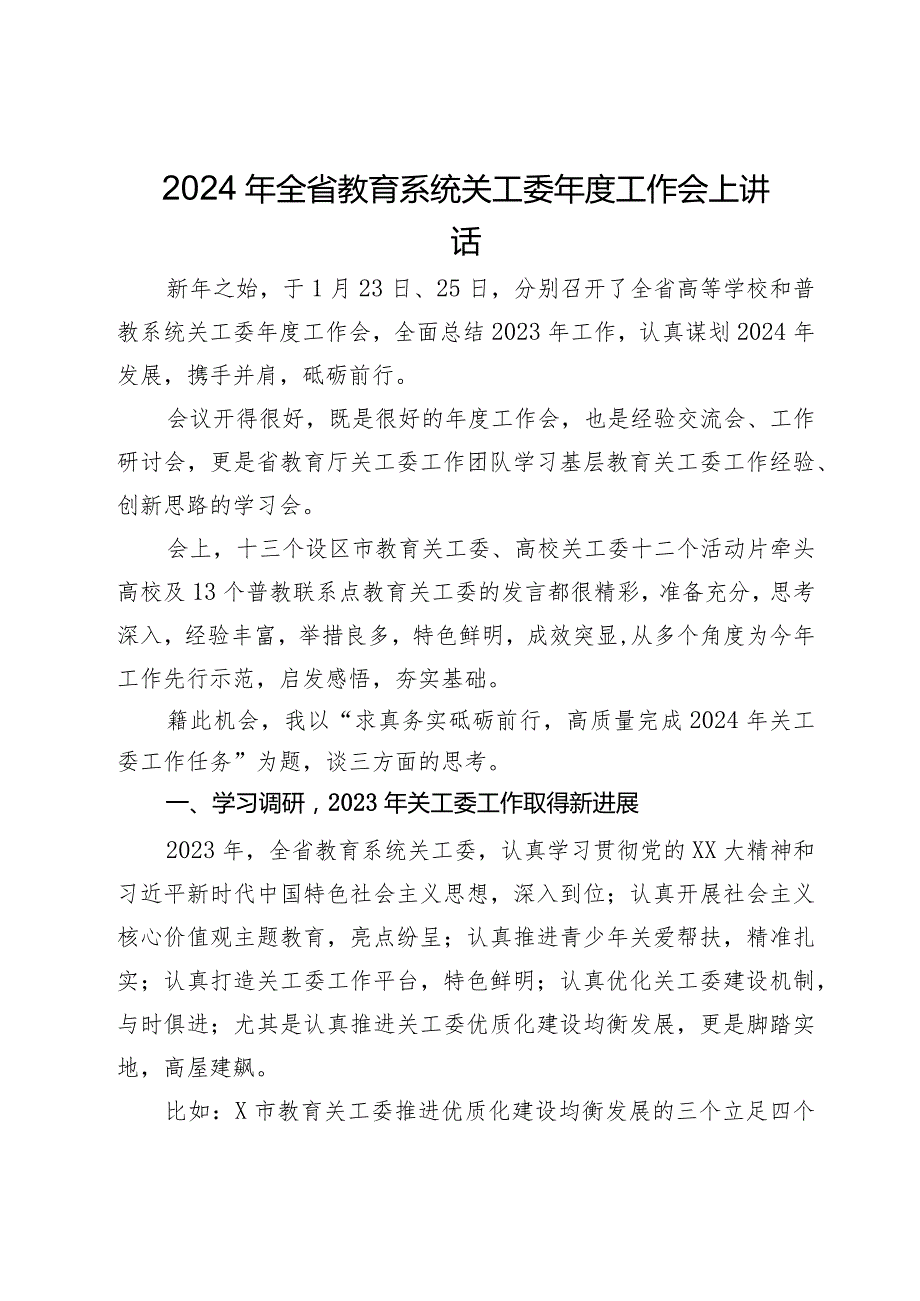 2024年全省教育系统关工委工作会上讲话.docx_第1页