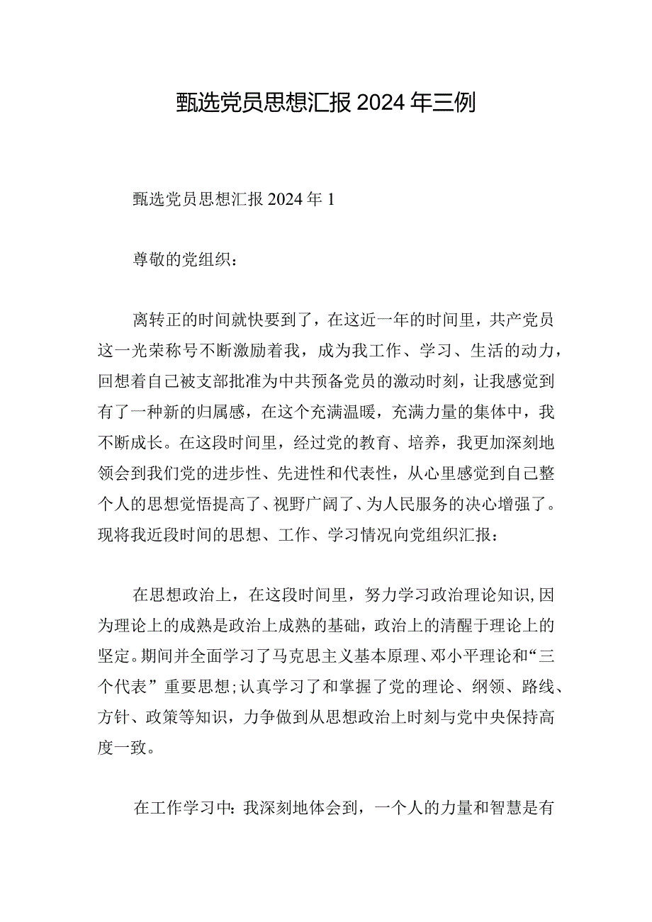 甄选党员思想汇报2024年三例.docx_第1页