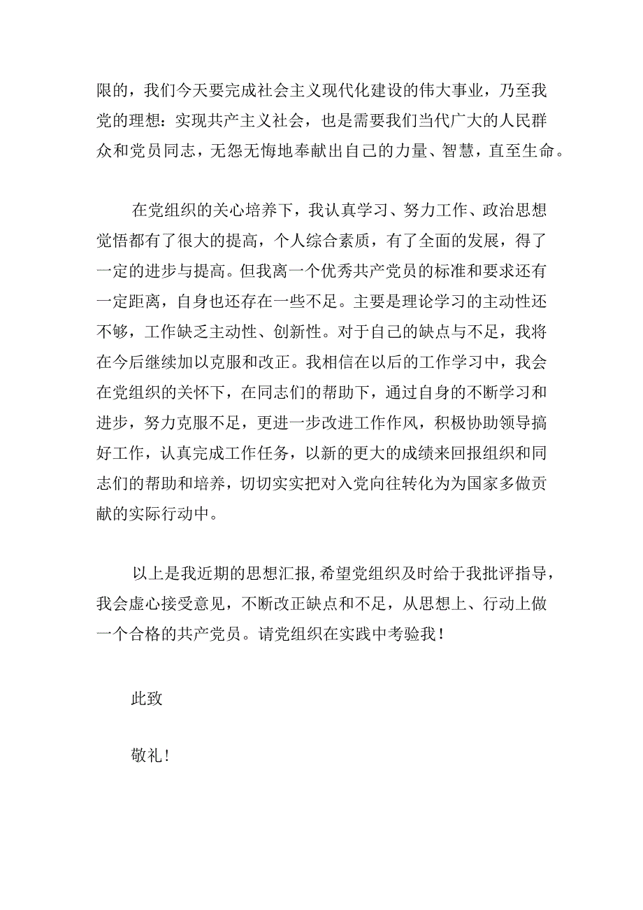 甄选党员思想汇报2024年三例.docx_第2页