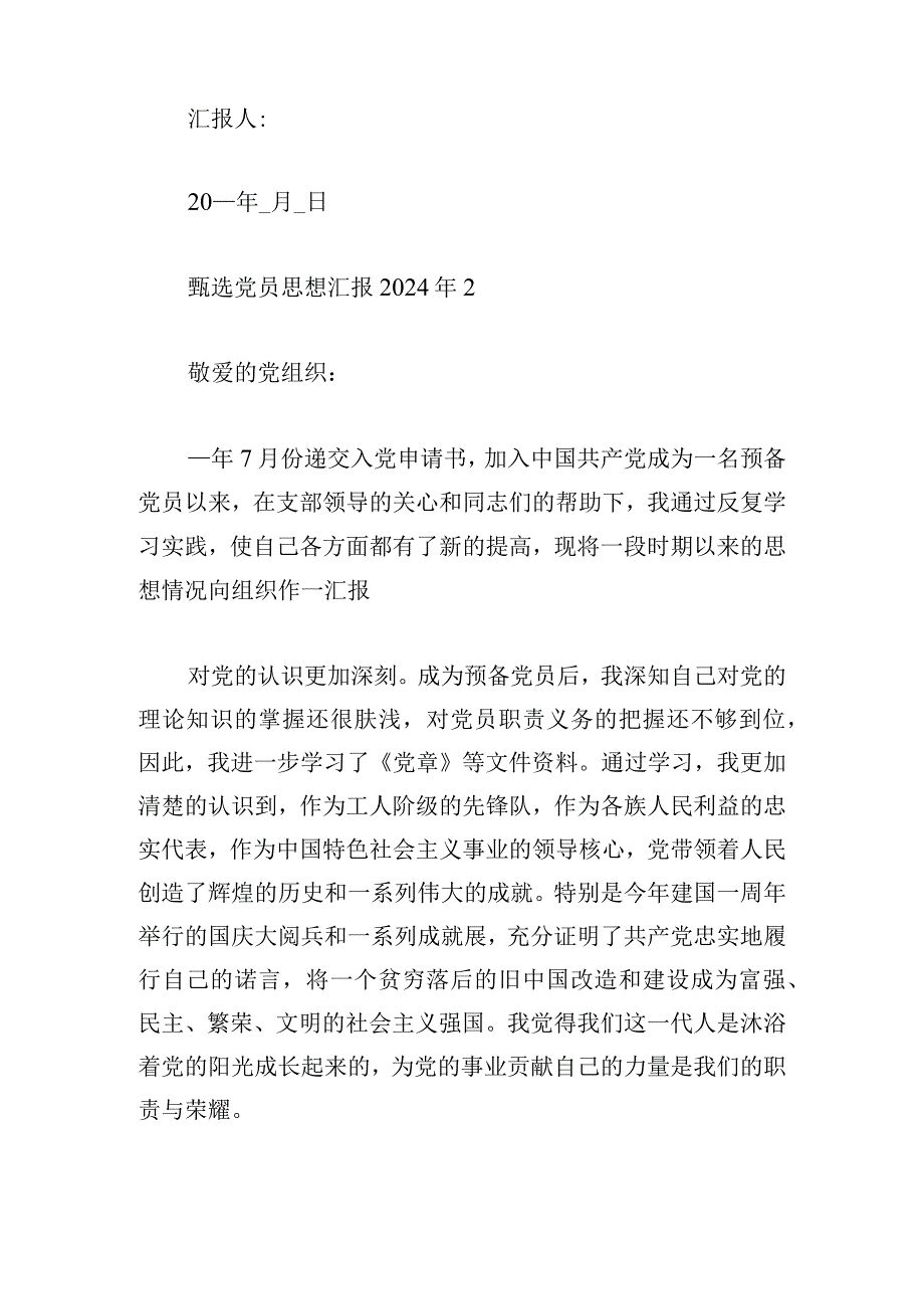 甄选党员思想汇报2024年三例.docx_第3页