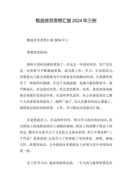 甄选党员思想汇报2024年三例.docx