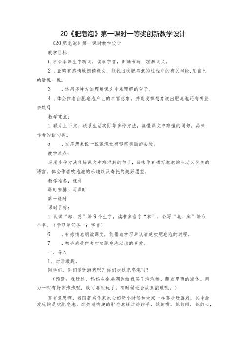 20《 肥皂泡》第一课时 一等奖创新教学设计.docx