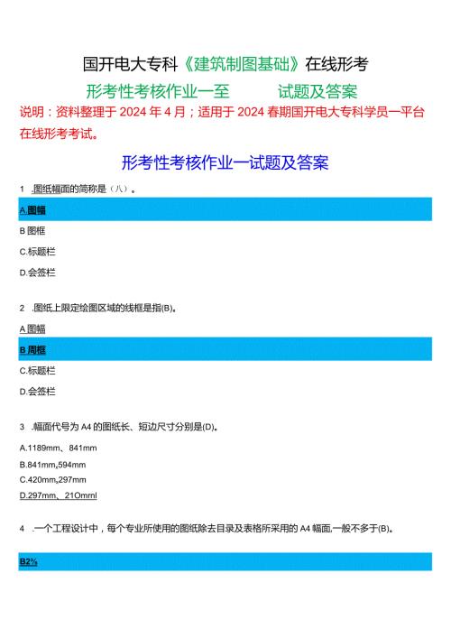 2024期国开电大专科《建筑制图基础》在线形考(形考性考核作业一至四)试题及答案.docx