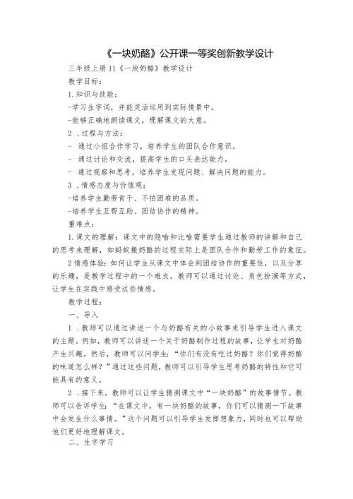 《一块奶酪》公开课一等奖创新教学设计2.docx