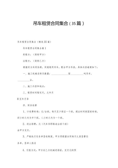 吊车租赁合同集合（35篇）.docx