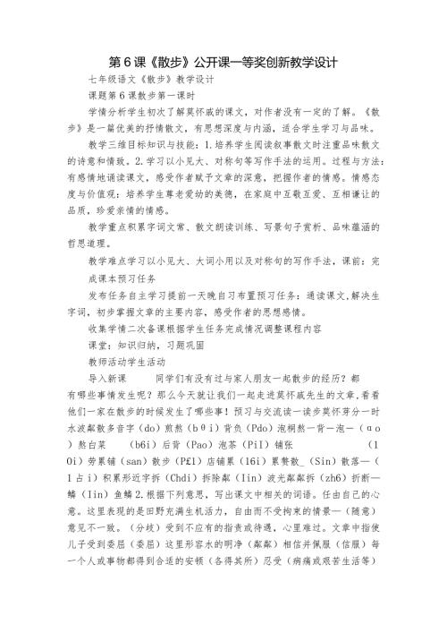 第6课《散步》公开课一等奖创新教学设计1.docx