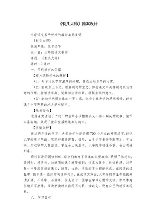 《剃头大师》简案设计.docx