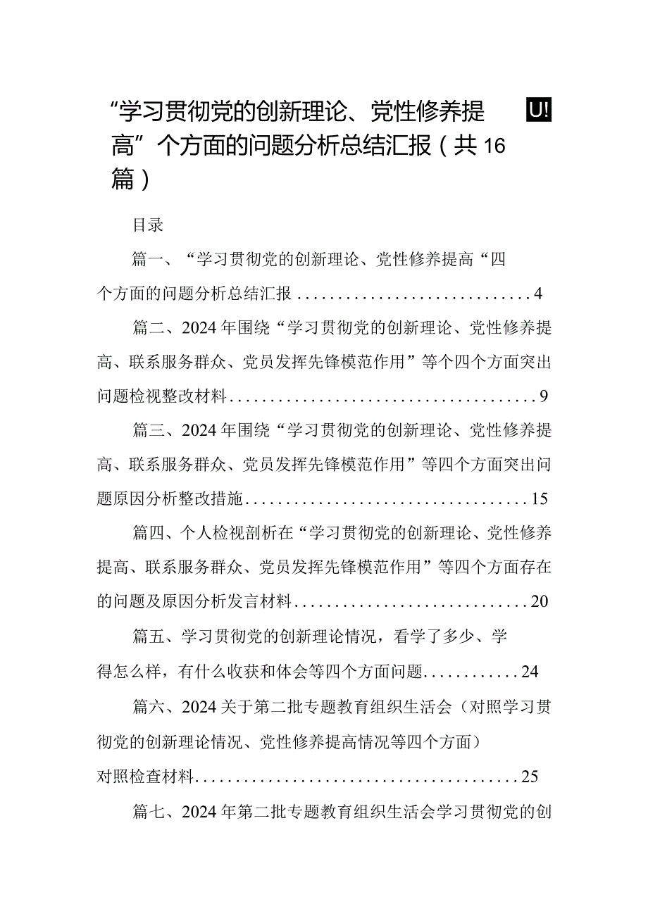 “学习贯彻党的创新理论、党性修养提高”四个方面的问题分析总结汇报（共16篇选择）.docx_第1页