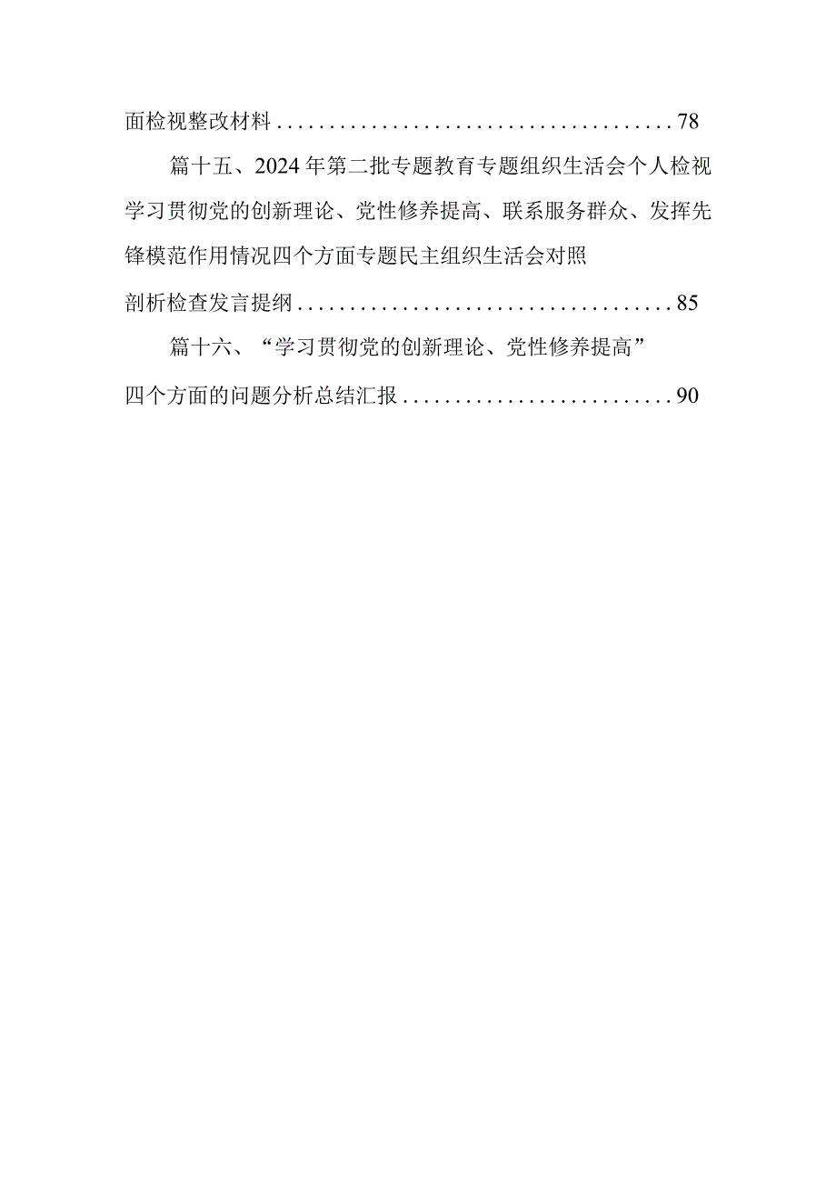 “学习贯彻党的创新理论、党性修养提高”四个方面的问题分析总结汇报（共16篇选择）.docx_第3页