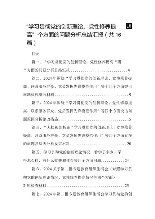 “学习贯彻党的创新理论、党性修养提高”四个方面的问题分析总结汇报（共16篇选择）.docx