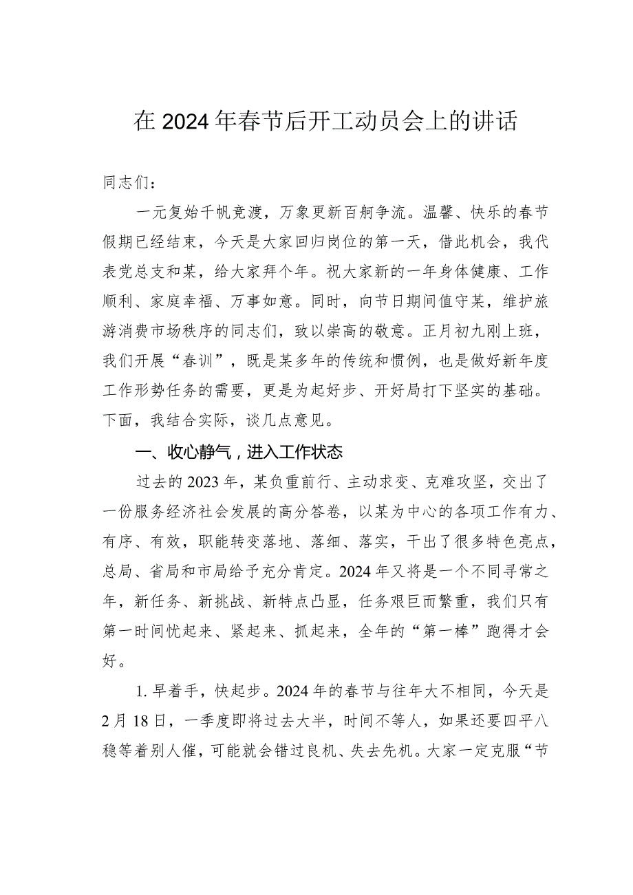 在2024年节后开工动员会上的讲话.docx_第1页