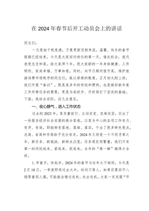 在2024年节后开工动员会上的讲话.docx