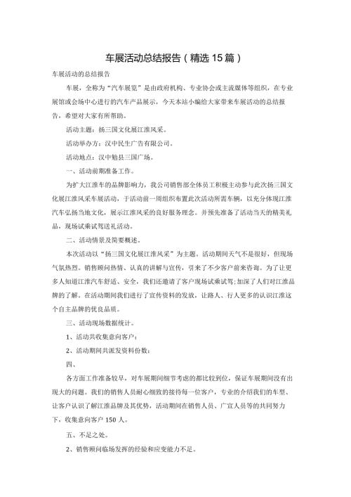 车展活动总结报告（精选15篇）.docx