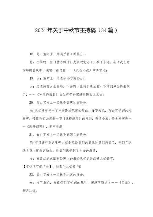 2024年关于中节主持稿（34篇）.docx