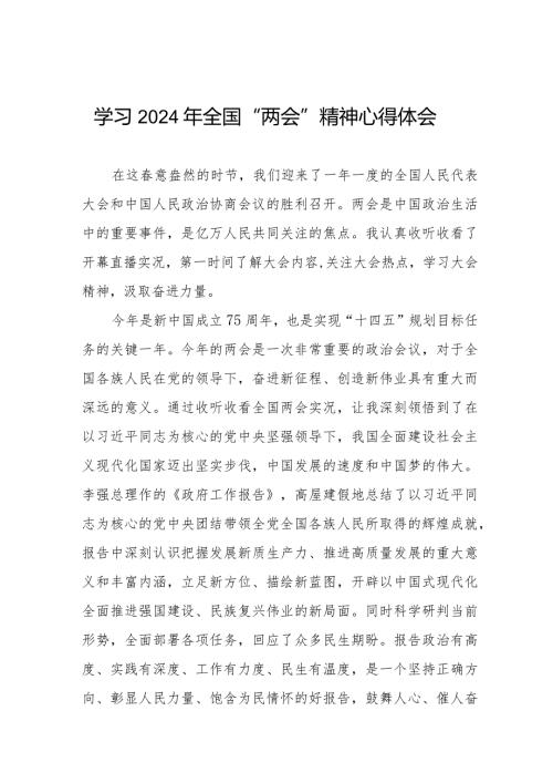 学习贯彻2024年“两会”精神心得感悟二十篇.docx