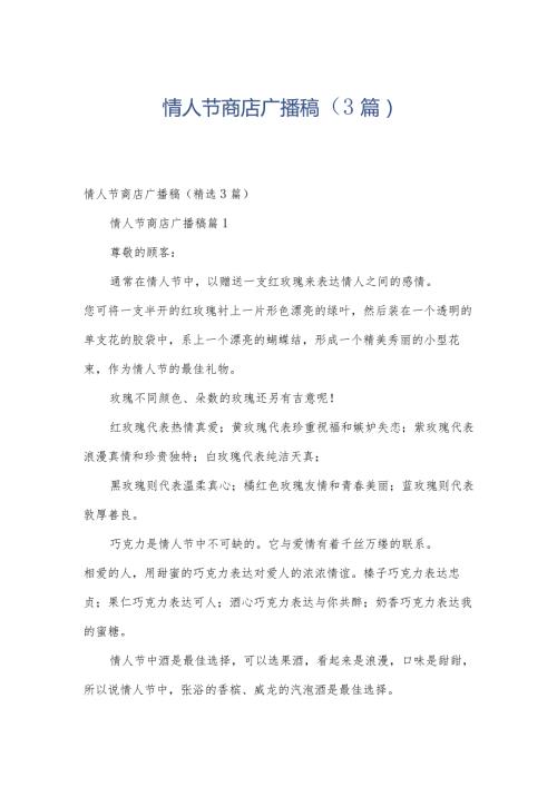 情人节商店广播稿（3篇）.docx