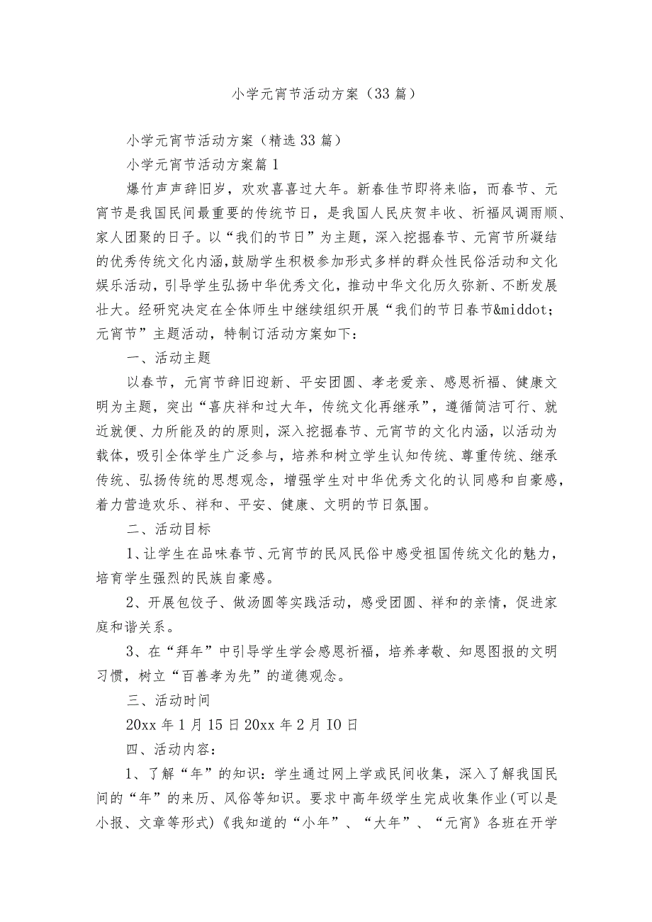 小学元宵节活动方案（33篇）.docx_第1页