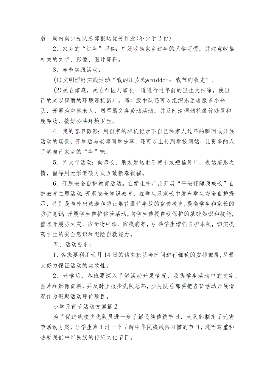 小学元宵节活动方案（33篇）.docx_第2页