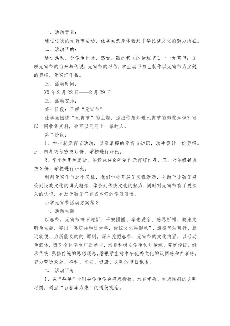小学元宵节活动方案（33篇）.docx_第3页