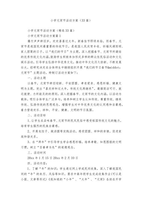 小学元宵节活动方案（33篇）.docx